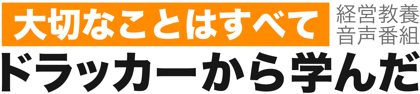 大切なことはすべてドラッカーから学んだ 公式サイト